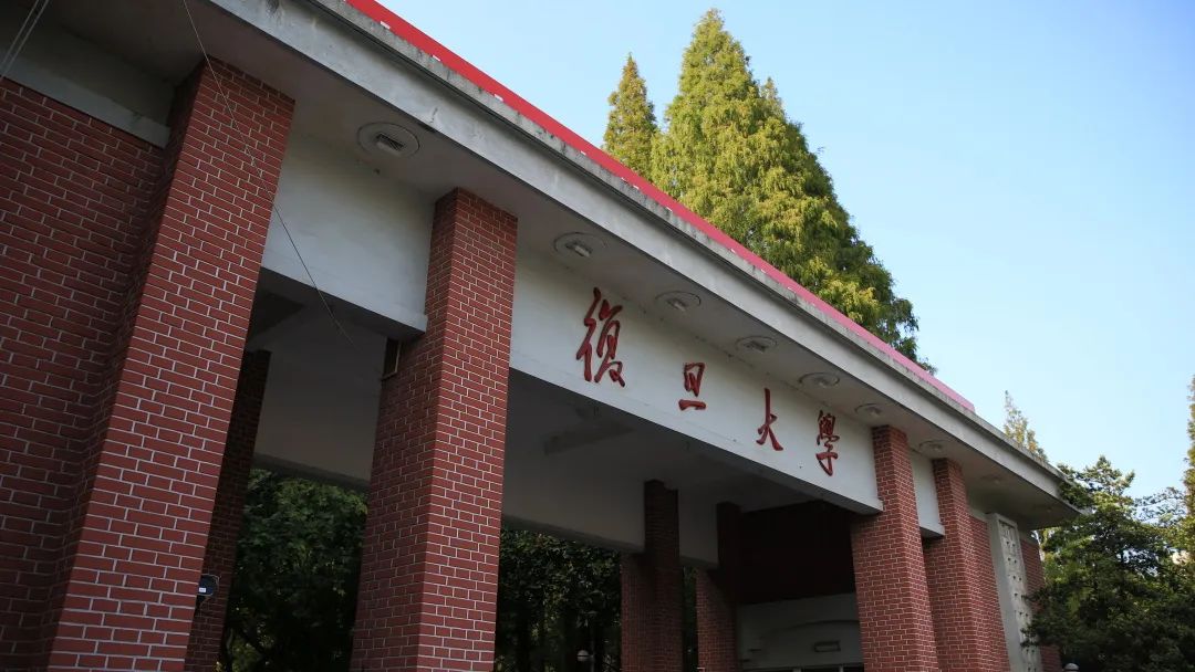 复旦大学 Fudan University