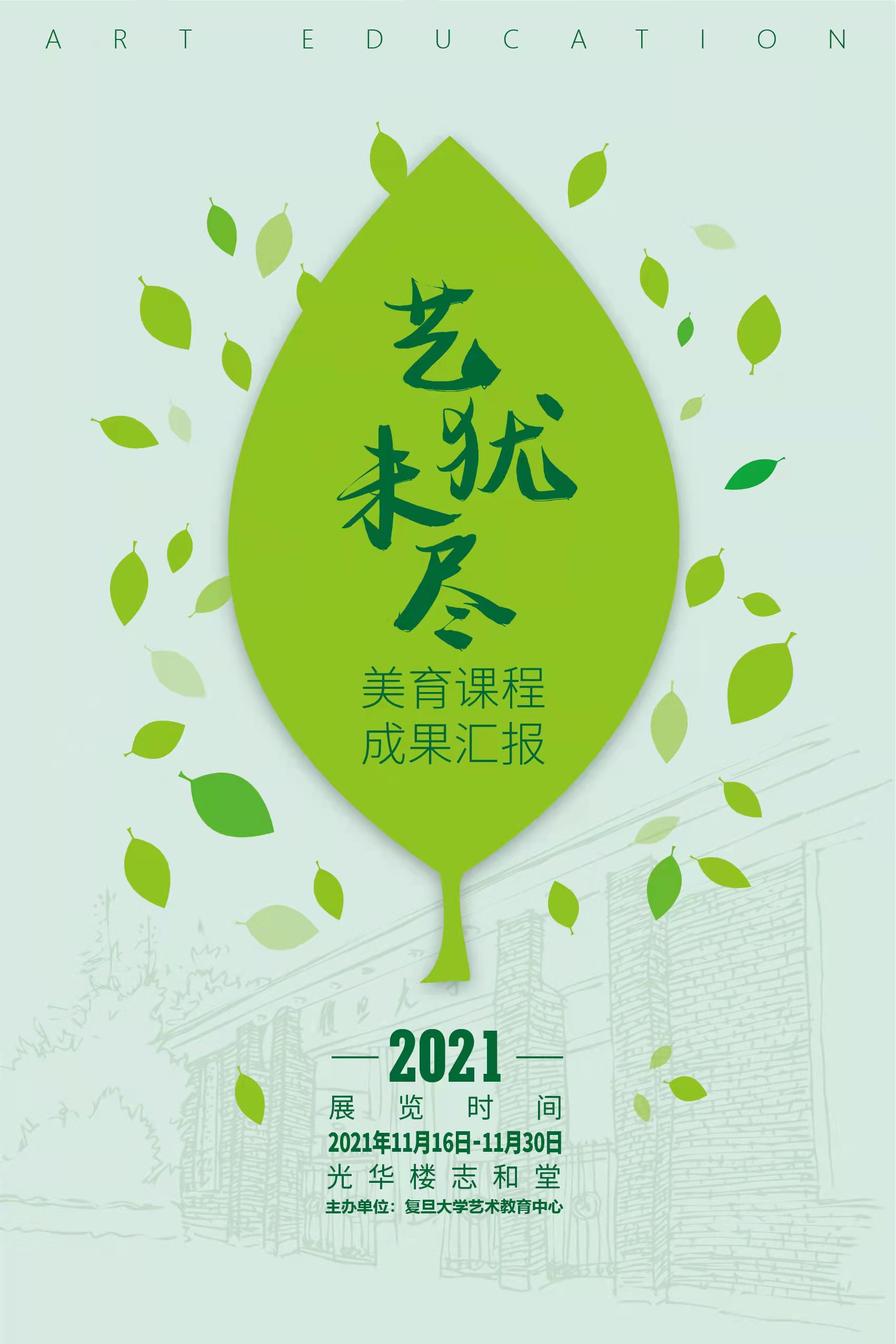 艺犹未尽——美育课程成果汇报