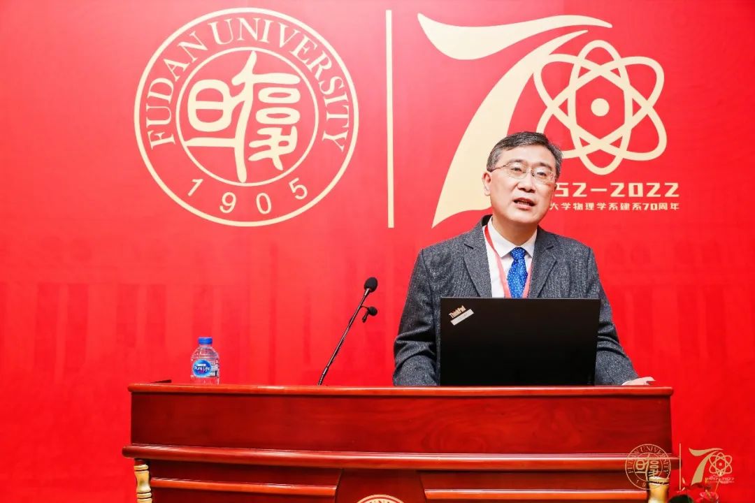 格物明理新华章!复旦大学物理学系成立70周年暨应用表面物理国家重点实验室成立30周年发展论坛举行